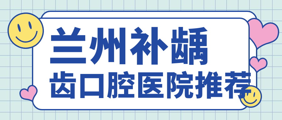 蘭州補齲齒口腔醫院推薦