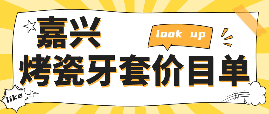 嘉興烤瓷牙套價(jià)目單