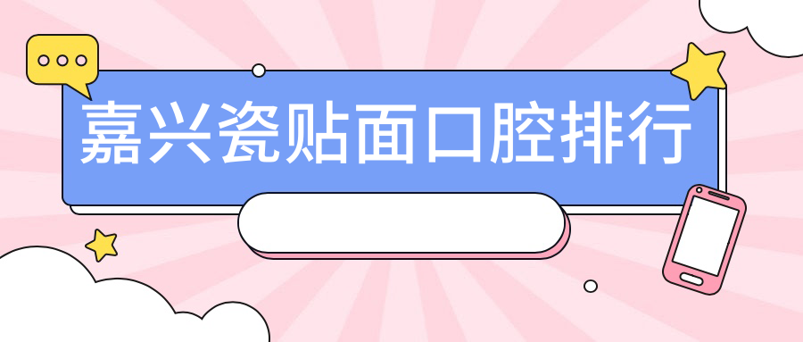 嘉興瓷貼面口腔排行