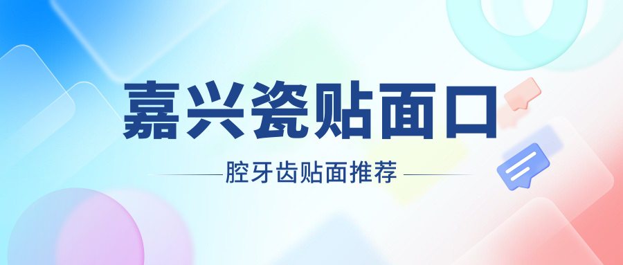 嘉興瓷貼面口腔牙齒貼面推薦