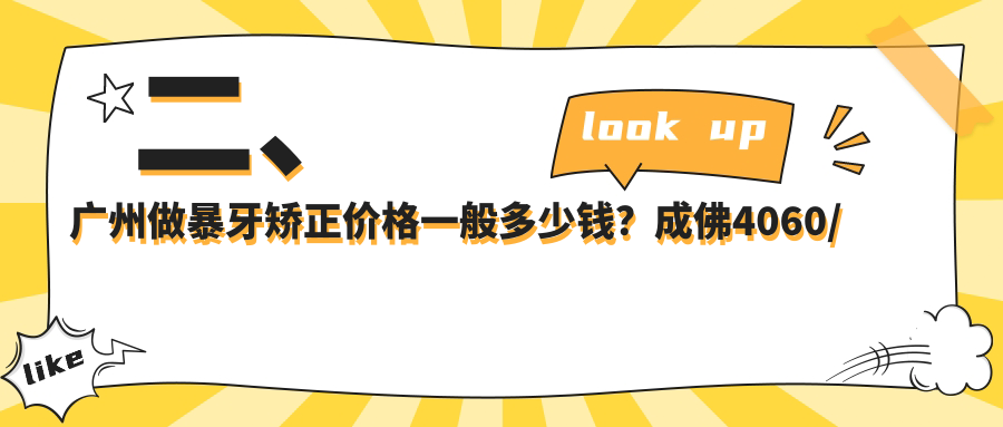 二、廣州做暴牙矯正價(jià)格一般多少錢？成佛4060/冠華4098/愛(ài)雅5568