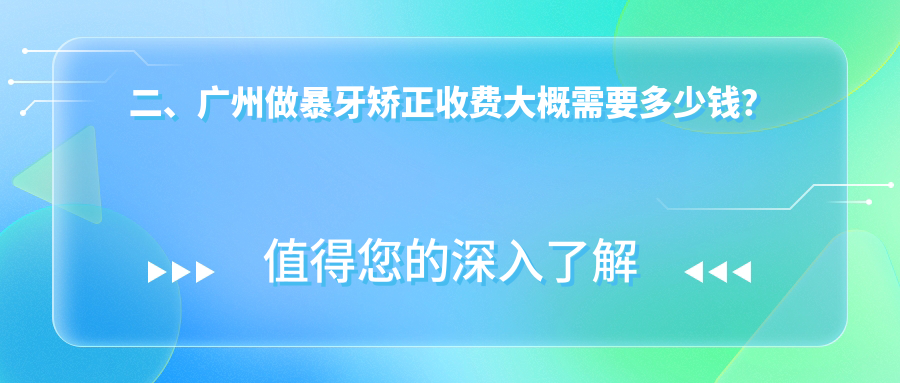 二、廣州做暴牙矯正收費(fèi)大概需要多少錢？成佛4060/冠華4098/愛(ài)雅5568