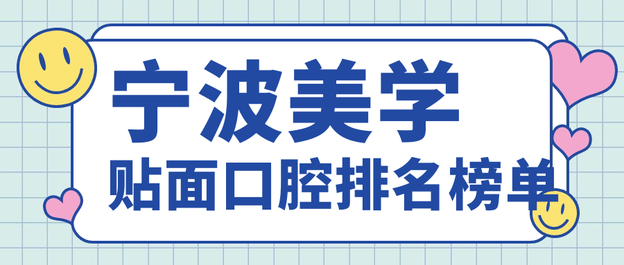 寧波美學(xué)貼面口腔排名榜單