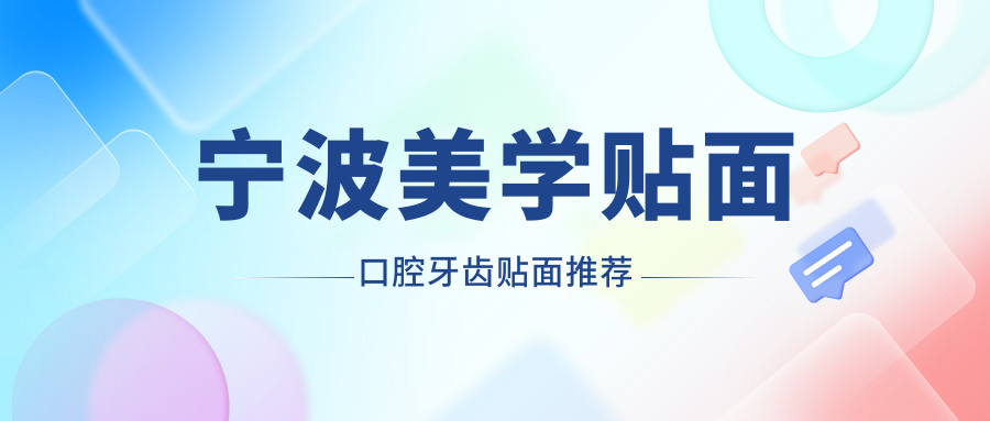 寧波美學(xué)貼面口腔牙齒貼面推薦