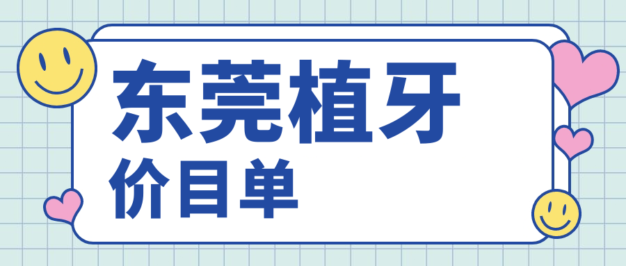 東莞植牙價(jià)目單