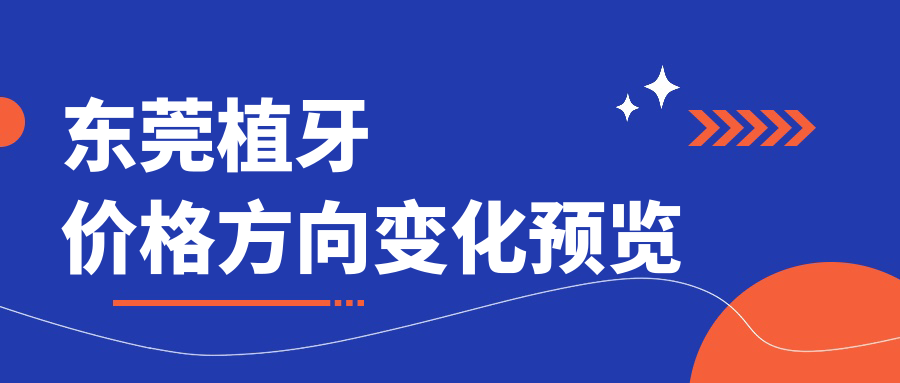 東莞植牙價(jià)格方向變化預(yù)覽