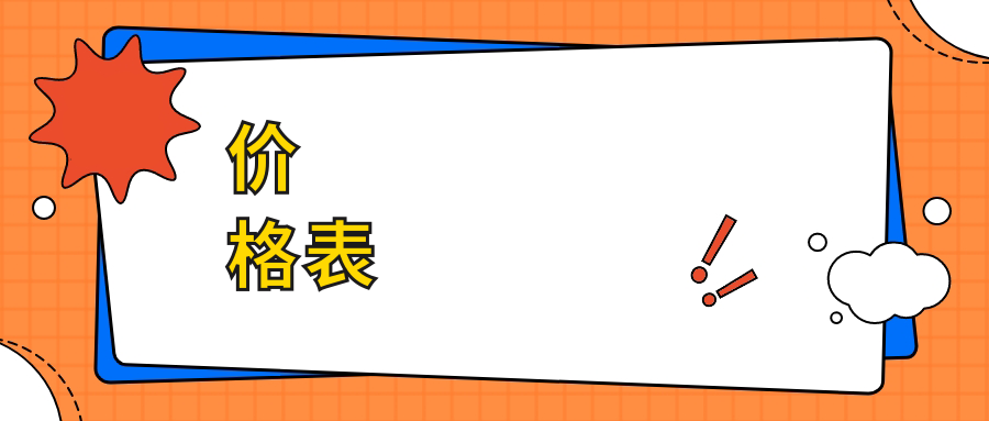 價(jià)格表