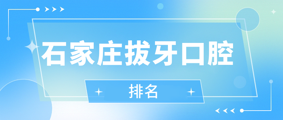石家莊拔牙口腔排名