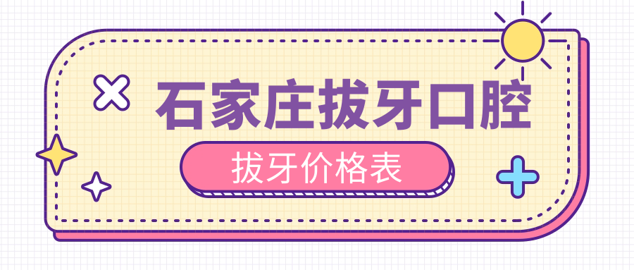 石家莊拔牙口腔拔牙價(jià)格表