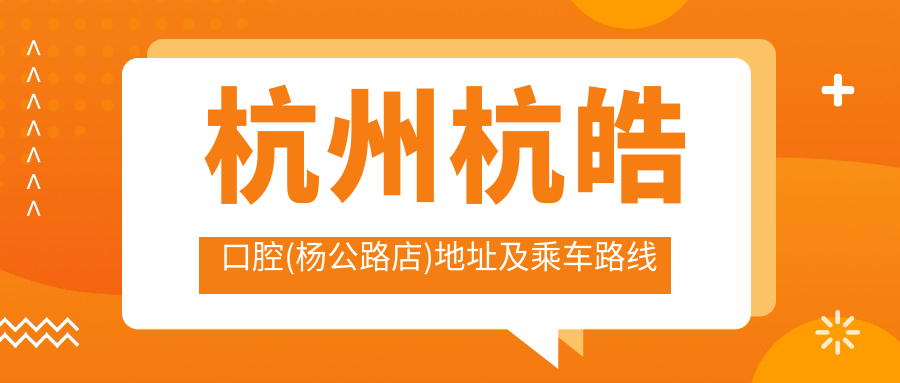 杭州杭皓口腔(楊公路店)地址及乘車路線
