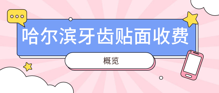 哈爾濱牙齒貼面收費概覽