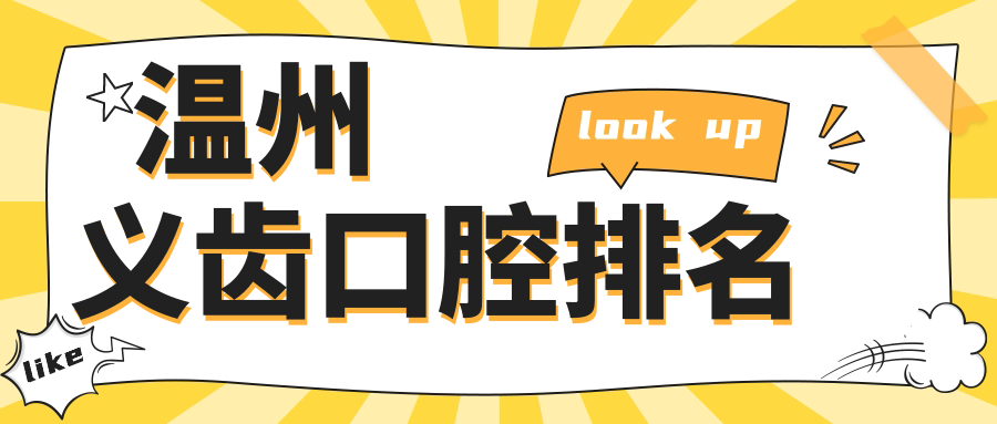 溫州義齒口腔排名