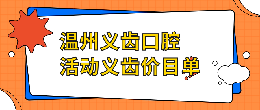 溫州義齒口腔活動(dòng)義齒價(jià)目單