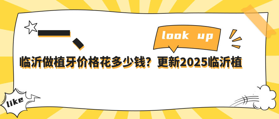 一、臨沂做植牙價(jià)格花多少錢(qián)？更新2025臨沂植牙價(jià)目表