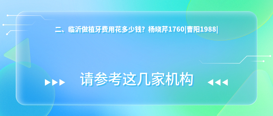 二、臨沂做植牙費用花多少錢(qián)？楊曉芹1760|曹陽(yáng)1988|弘毅樂(lè )康1859