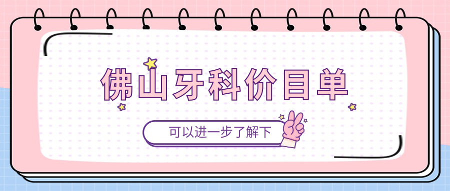 佛山牙科價(jià)目單