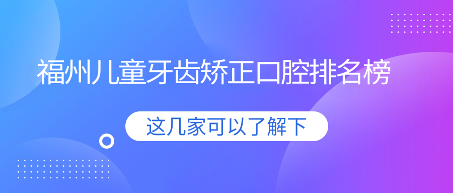 福州兒童牙齒矯正口腔排名榜