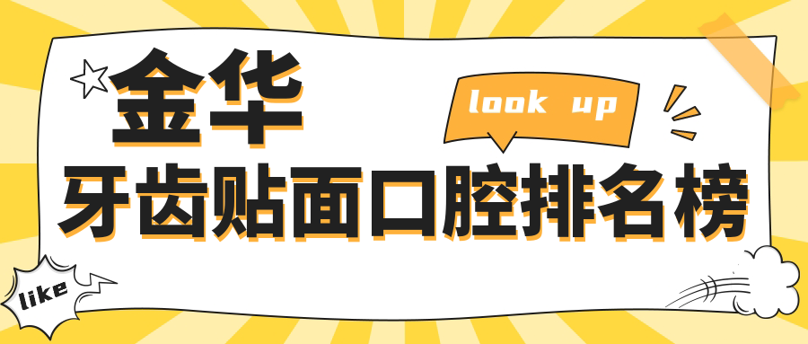 金華牙齒貼面口腔排名榜