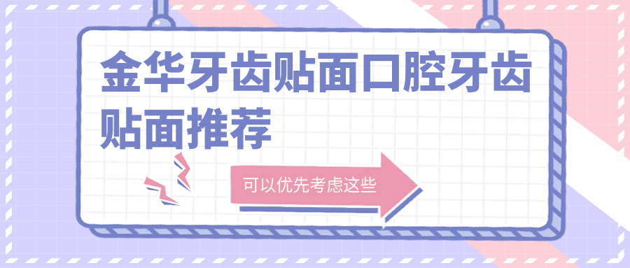 金華牙齒貼面口腔牙齒貼面推薦