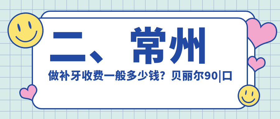二、常州做補(bǔ)牙收費(fèi)一般多少錢(qián)？貝麗爾90|口香堂100|金銘100
