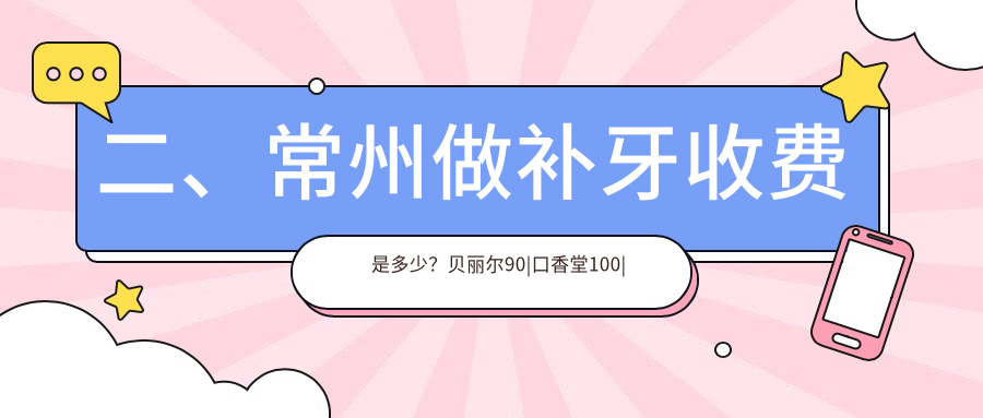 二、常州做補(bǔ)牙收費(fèi)是多少？貝麗爾90|口香堂100|金銘100