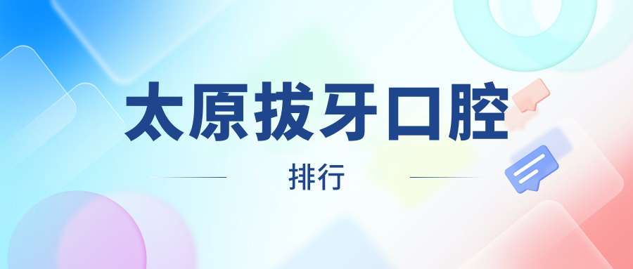 太原拔牙口腔排行
