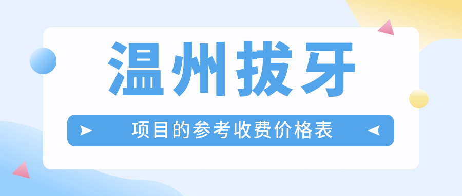 溫州拔牙項目的參考收費價格表