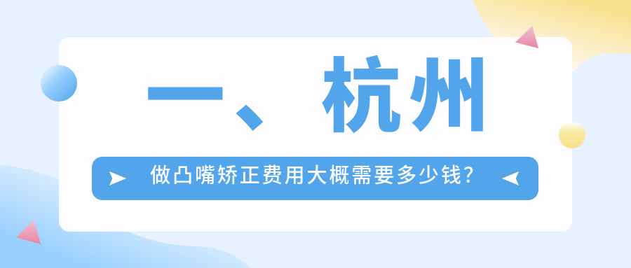 一、杭州做凸嘴矯正費用大概需要多少錢？揭曉2025杭州凸嘴矯正價目表