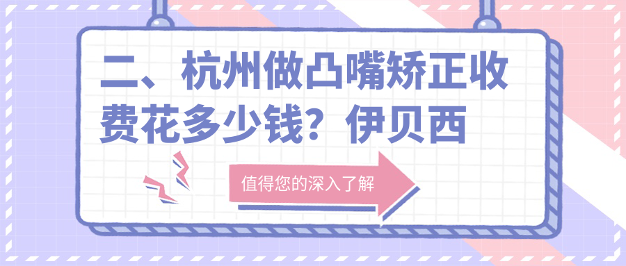 二、杭州做凸嘴矯正收費花多少錢？伊貝西溪里4798、仁仁口腔4488、唐巧先4190