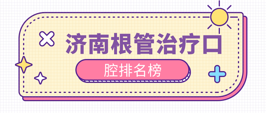 濟南根管治療口腔排名榜