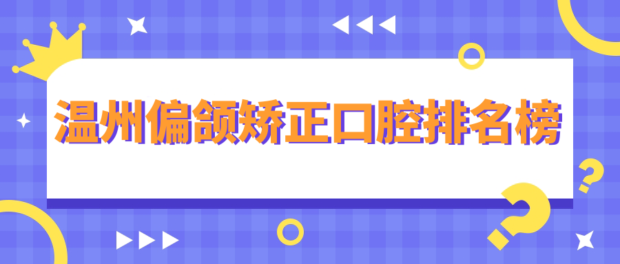 溫州偏頜矯正口腔排名榜