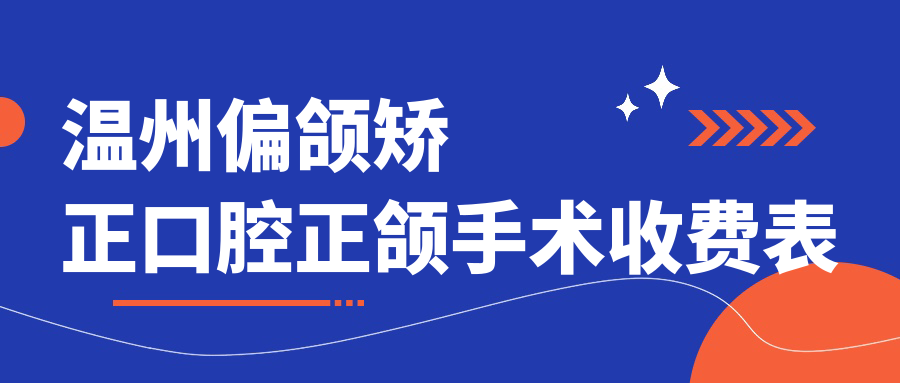 溫州偏頜矯正口腔正頜手術(shù)收費表