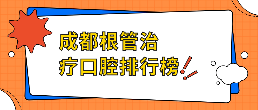 成都根管治療口腔排行榜
