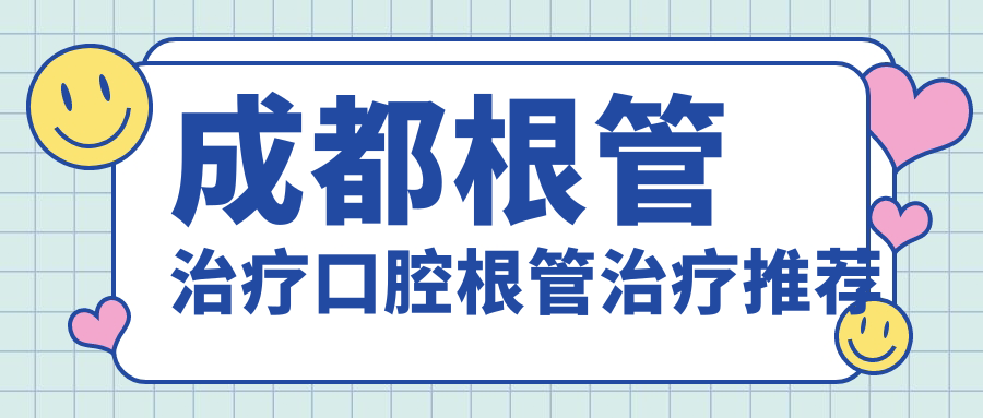 成都根管治療口腔根管治療推薦