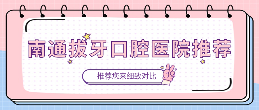 南通拔牙口腔醫(yī)院推薦