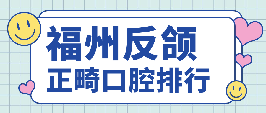福州反頜正畸口腔排行