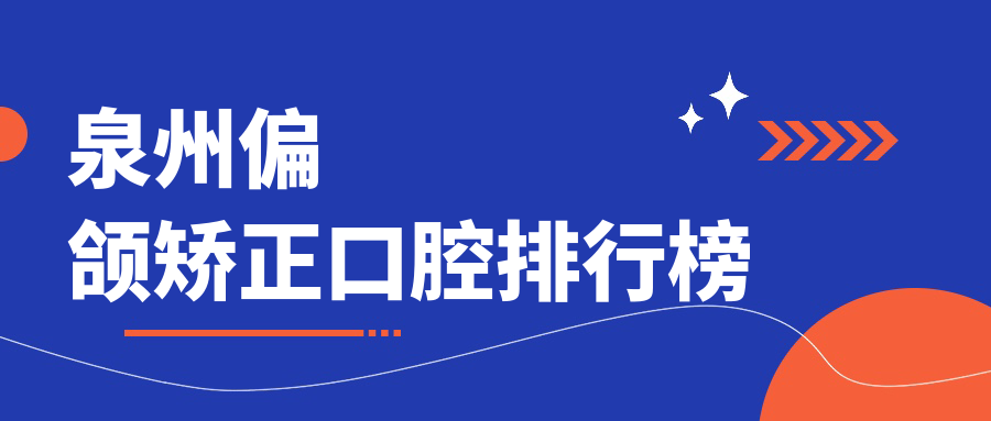 泉州偏頜矯正口腔排行榜