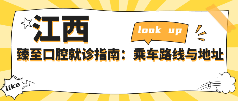 江西臻至口腔就診指南：乘車(chē)路線(xiàn)與地址詳解及最新價(jià)格表公開(kāi)