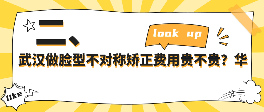 二、武漢做臉型不對稱矯正費用貴不貴？華美32369、牙達人27690、美萊27099