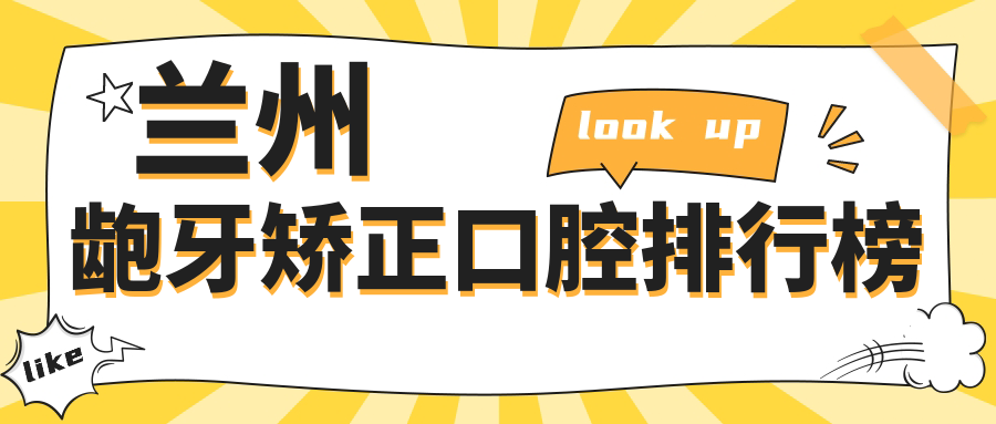 蘭州齙牙矯正口腔排行榜