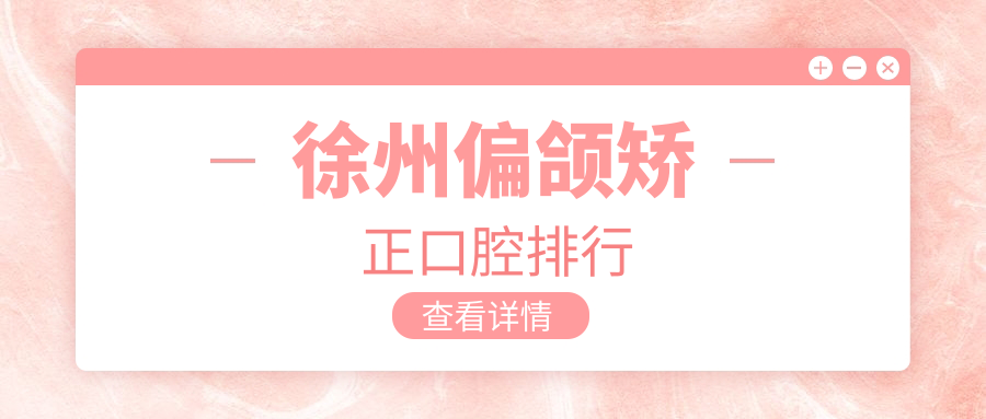 徐州偏頜矯正口腔排行