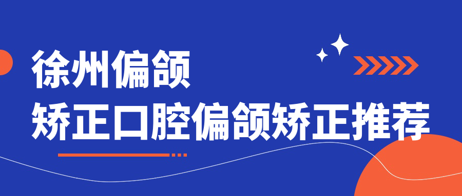 徐州偏頜矯正口腔偏頜矯正推薦