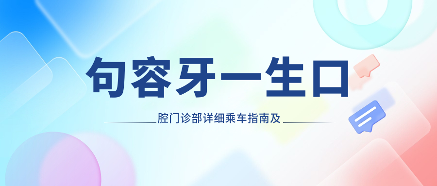 句容牙一生口腔門診部詳細(xì)乘車指南及地址公布，內(nèi)含最新價格表供參考