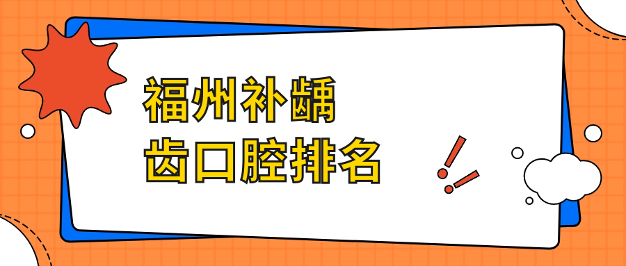 福州補齲齒口腔排名