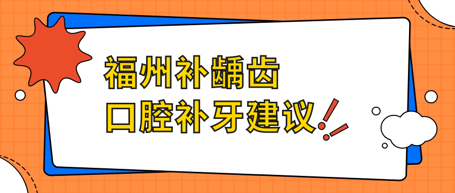 福州補齲齒口腔補牙建議