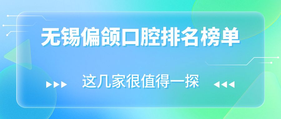 無錫偏頜口腔排名榜單