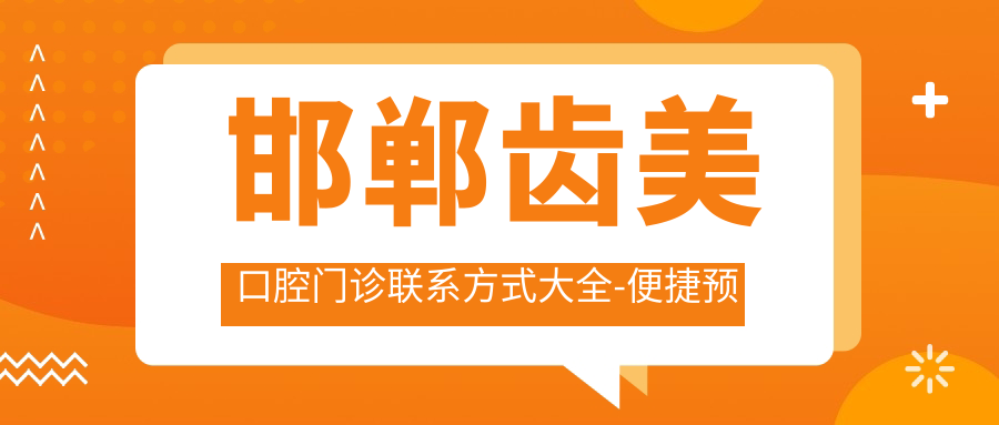 邯鄲齒美口腔門診聯(lián)系方式大全-便捷預(yù)約指南及醫(yī)院地址詳述