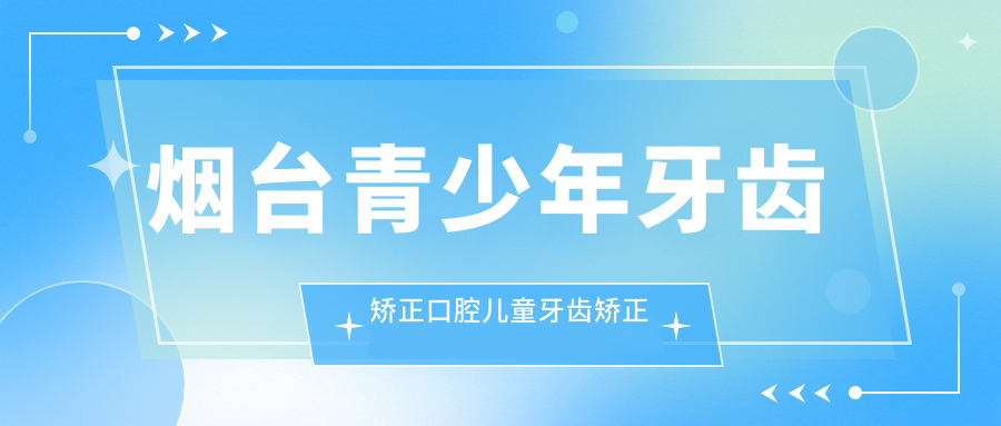 煙臺青少年牙齒矯正口腔兒童牙齒矯正推薦