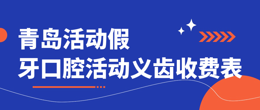 青島活動(dòng)假牙口腔活動(dòng)義齒收費表