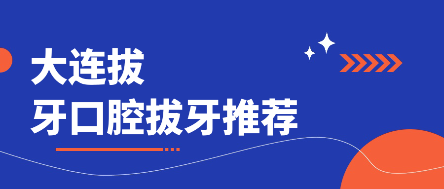 大連拔牙口腔拔牙推薦